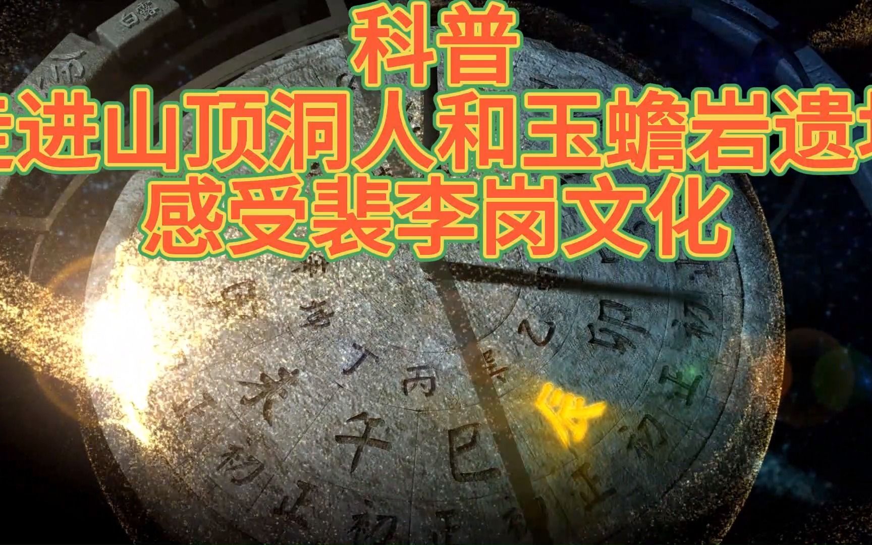 科普:走进山顶洞人和玉蟾岩遗址,感受裴李岗文化哔哩哔哩bilibili