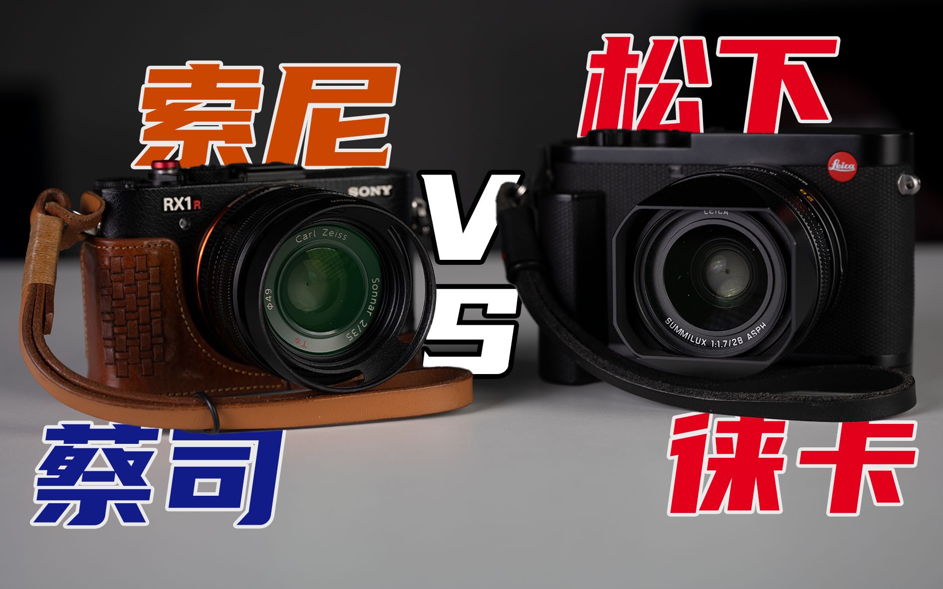 [hk测评]徕卡q2 vs 索尼rx1r2对比测试,德日pk还是霓虹内战?