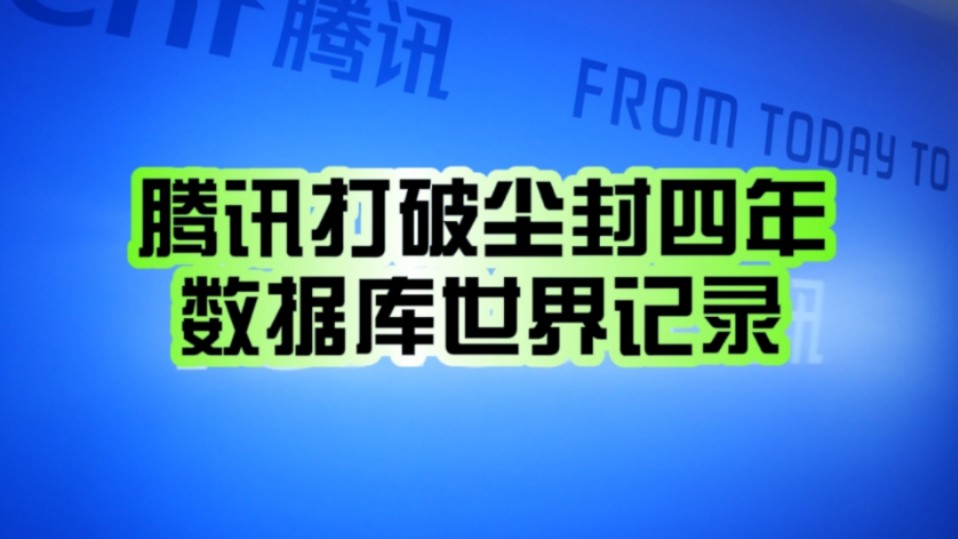 国产自研 突破极限!腾讯打破尘封四年数据库世界记录:性能暴涨282%!哔哩哔哩bilibili