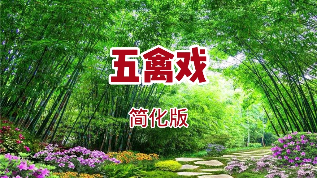 华佗养生《五禽戏》学习缩短版 配五禽声音背景音乐常练益寿延年哔哩哔哩bilibili