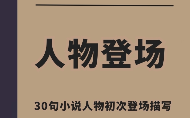 写作素材丨人物登场,如何描绘让人难忘的形象哔哩哔哩bilibili