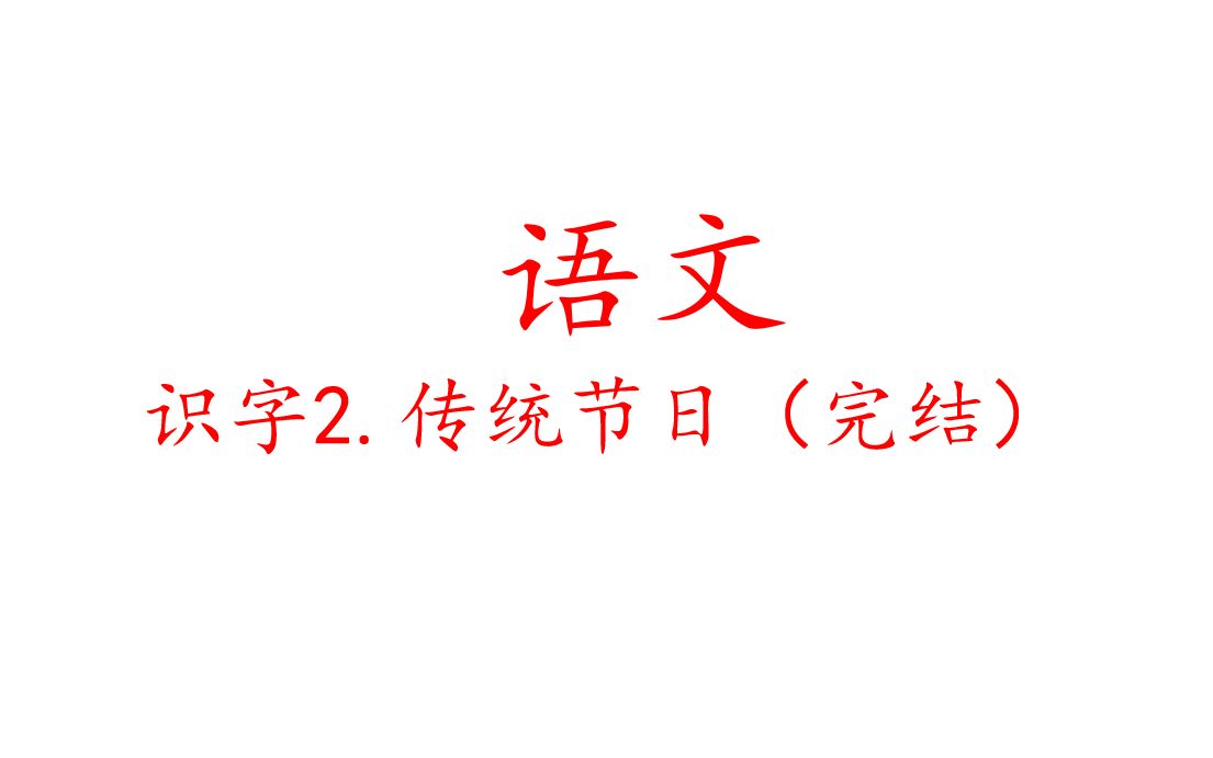 [图]语文 识字2《传统节日》