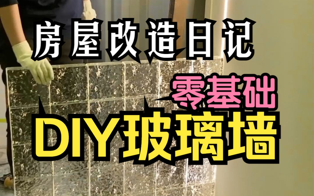 房屋改造 | 0基础DIY玻璃墙 | 真 ⷠ搬砖的一天哔哩哔哩bilibili