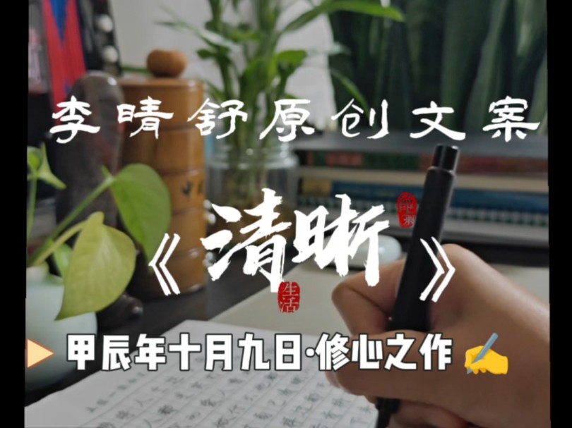 李晴舒原创文案《清晰》哔哩哔哩bilibili