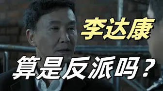 下载视频: 【剧析】人民的名义2：李达康算反派吗？大风厂事件~