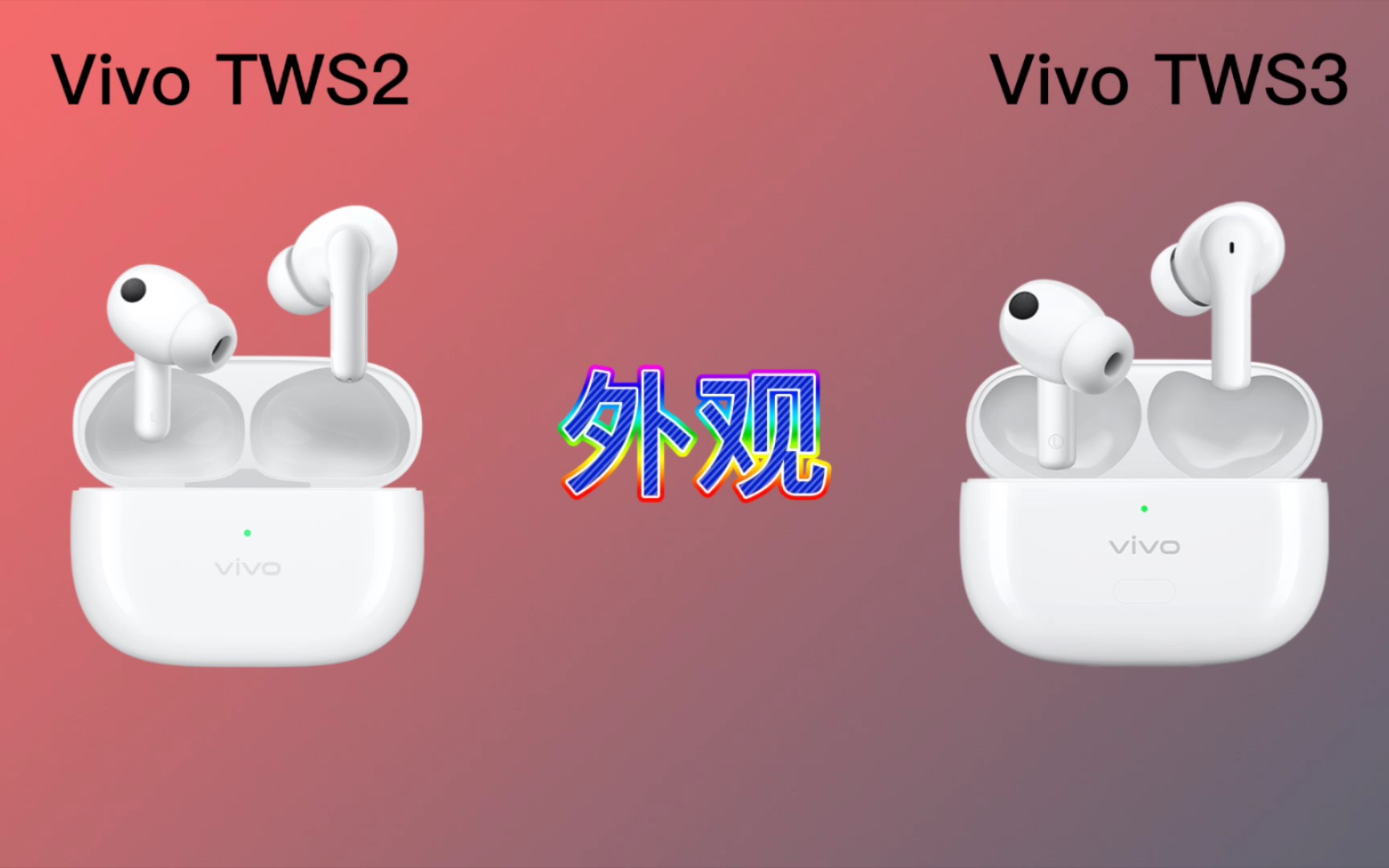 [图]VivoTWS3对比VivoTWS2，价格贵了100元，到底升级了那些地方？