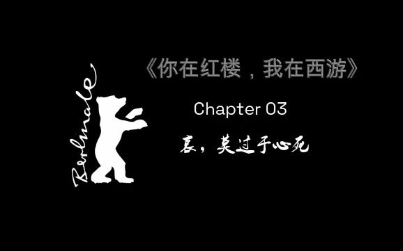 [图]你在红楼我在西游(chapter 03) | crush-话剧舞台的魅力