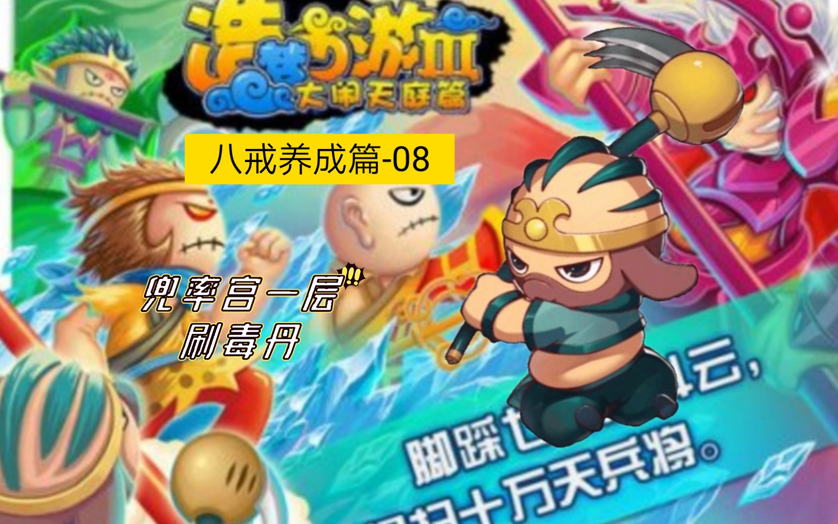 【造梦西游3】八戒养成篇-08