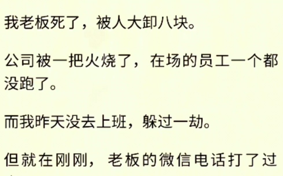 (全文完)我老板死了,被人大卸八块.公司被一把火烧了,在场的员工一个都没跑了.而我昨天没去上班,躲过一劫.但就在刚刚,老板的微信电话打了过...