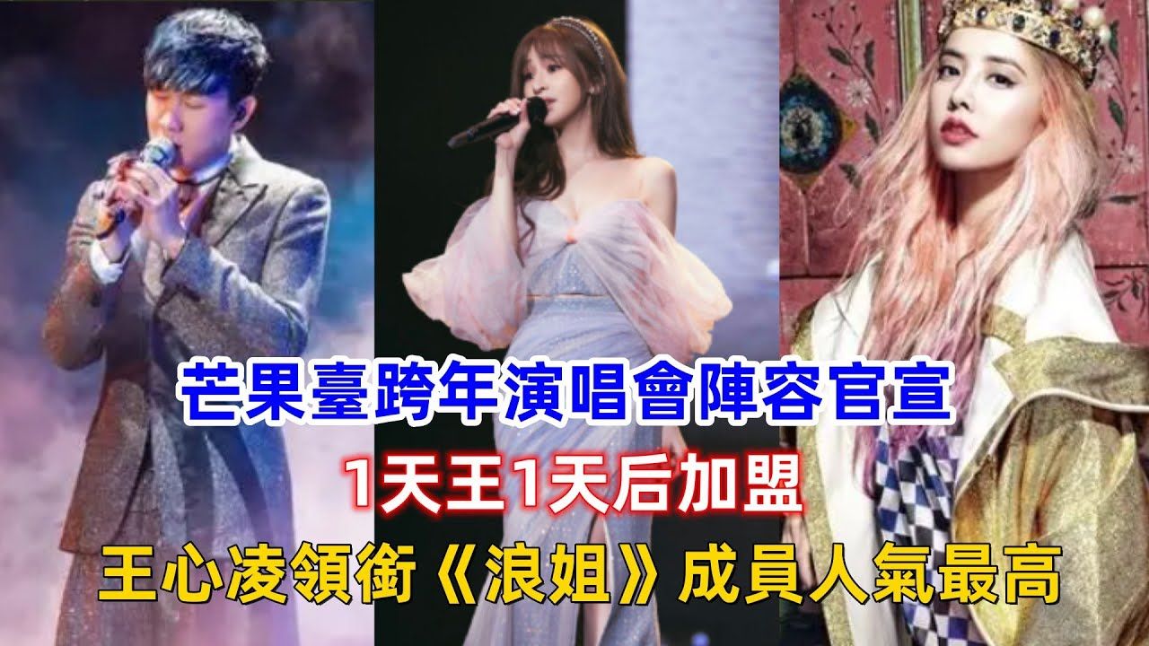 芒果台跨年演唱会阵容官宣:1天王1天后加盟,王心凌领衔《浪姐》成员人气最高!哔哩哔哩bilibili