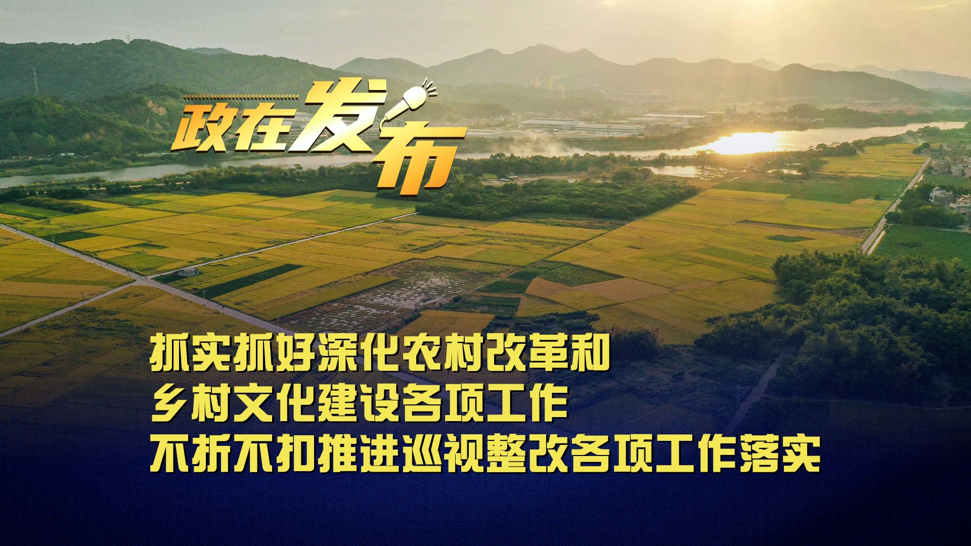 政在发布丨抓实抓好深化农村改革和乡村文化建设各项工作 不折不扣推进巡视整改各项工作落实哔哩哔哩bilibili