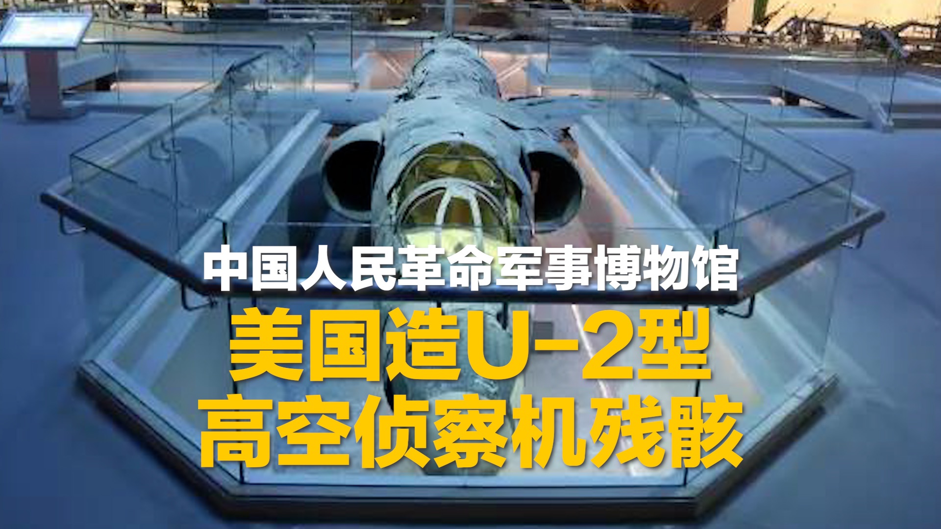 当年全世界都不信中国能打下U-2？