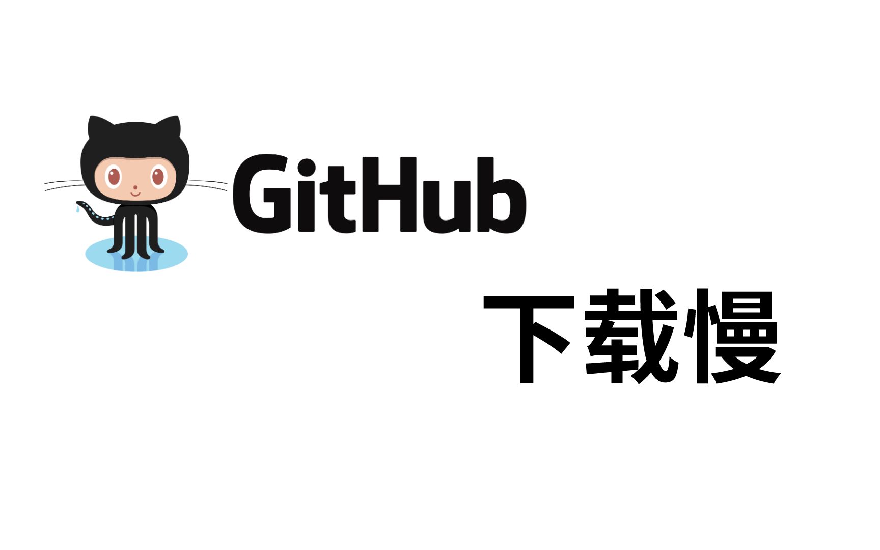 【Git】Github下载慢问题哔哩哔哩bilibili