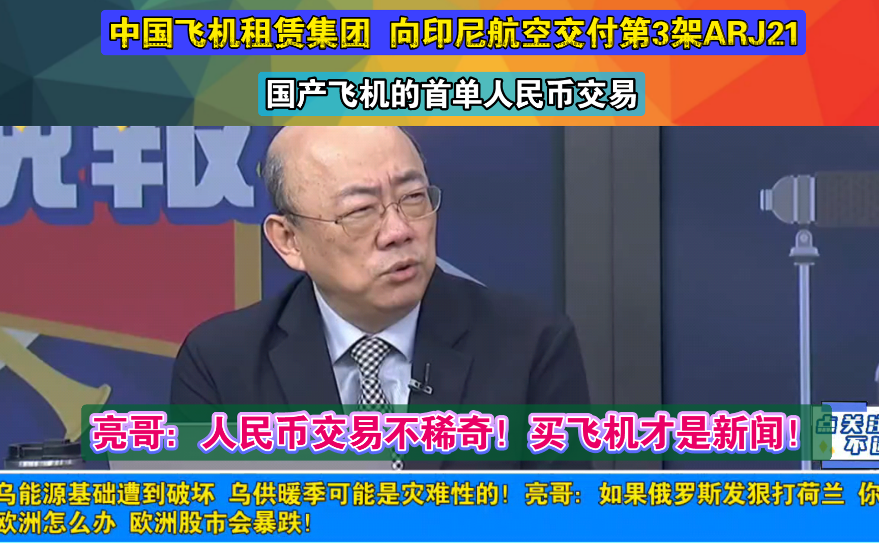 中国飞机租赁集团 向印尼航空交付第3架ARJ21 国产飞机的首单人民币交易 亮哥:人民币交易不稀奇!买飞机才是新闻!哔哩哔哩bilibili