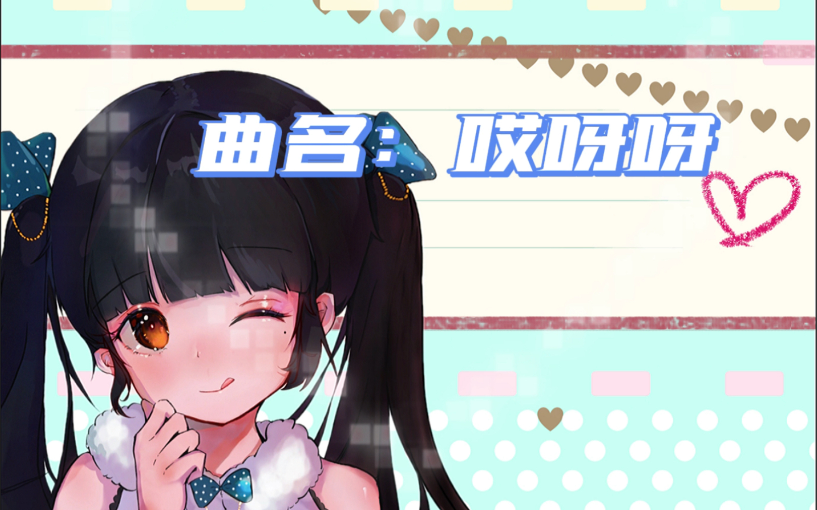 【中文翻唱】哎呀呀哔哩哔哩bilibili