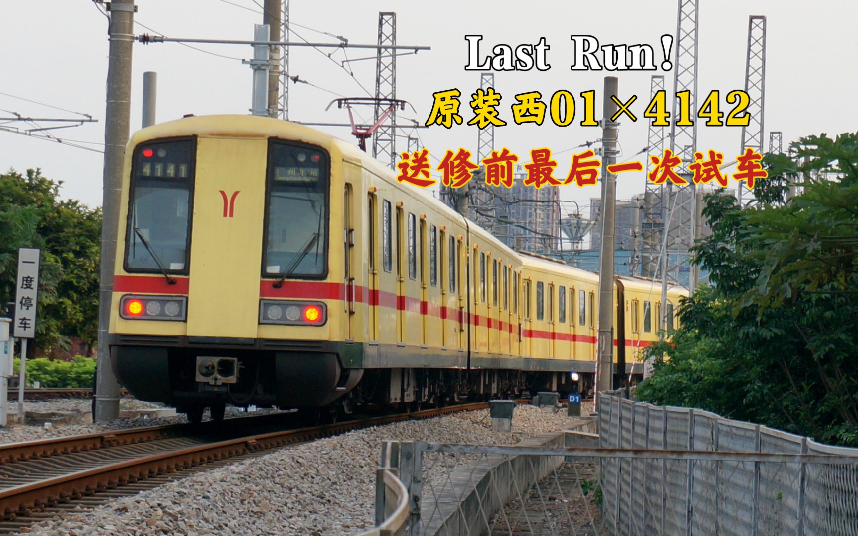 【广州地铁】原装西01*4142送修前最后一次试车『Last run』哔哩哔哩bilibili