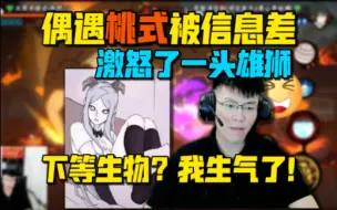 Video herunterladen: 【coke】桃式暴力信息差！被奥义图侮辱瞬间暴怒 下等生物？我生气了！