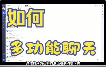 【飞书文档技巧】今天教你如何用飞书文档软件多功能聊天并将沟通内容同步发给不在群的人员哔哩哔哩bilibili