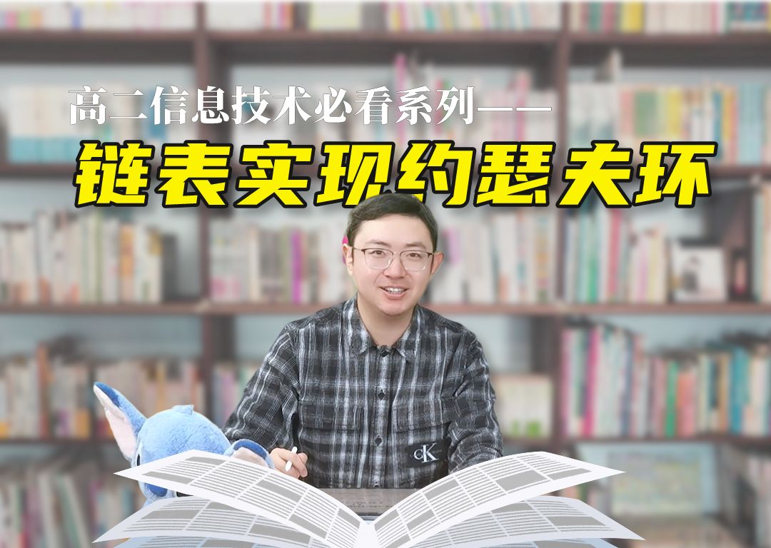 【高二必看系列】朱一帆老师带你用链表实现约瑟夫环,别再说你不会了!(第91期)哔哩哔哩bilibili