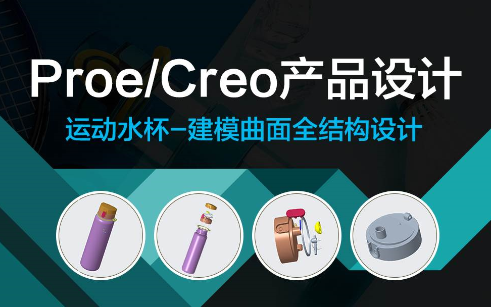 Creo/Proe产品结构设计运动水杯全套视频教程【精品教程】(行业标准/结构设计/工艺)哔哩哔哩bilibili