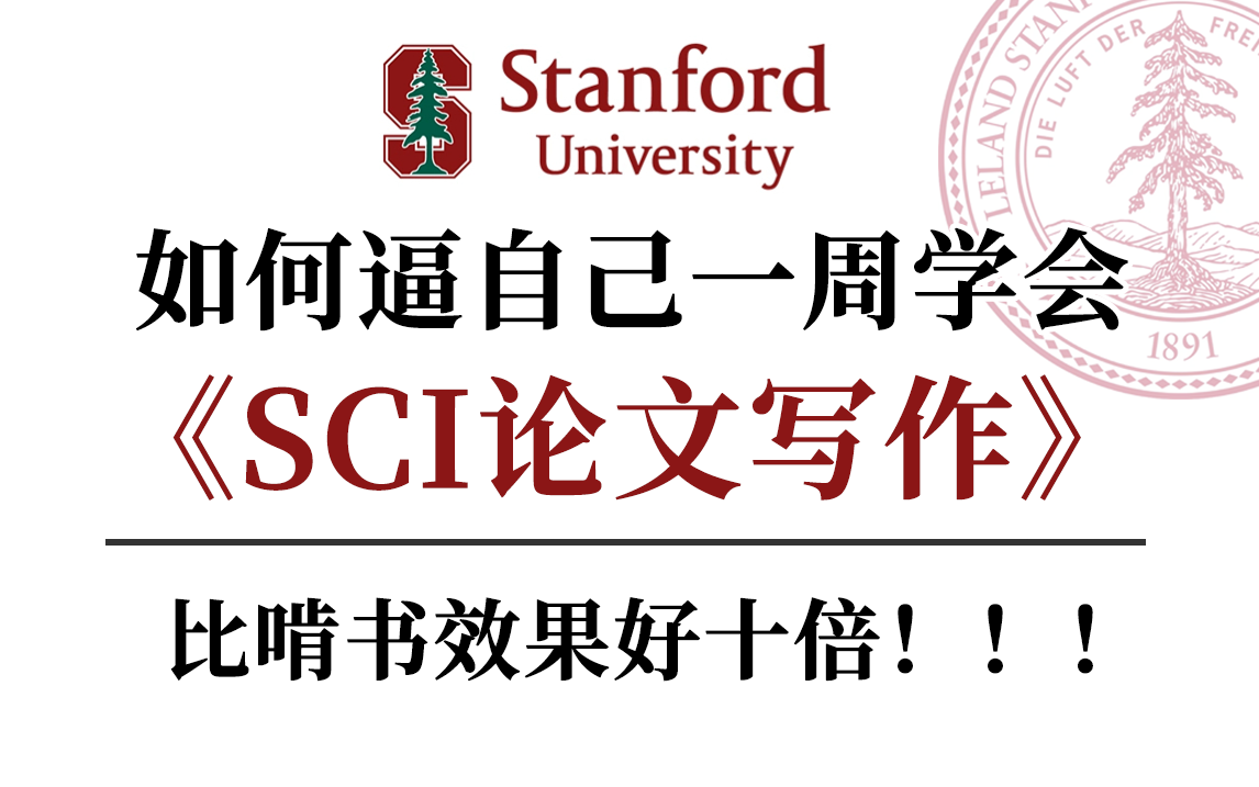 [图](中英强推!)2024斯坦福最值得学习的【SCI论文写作课程】通俗易懂秒上手！-Writing in the Sciences