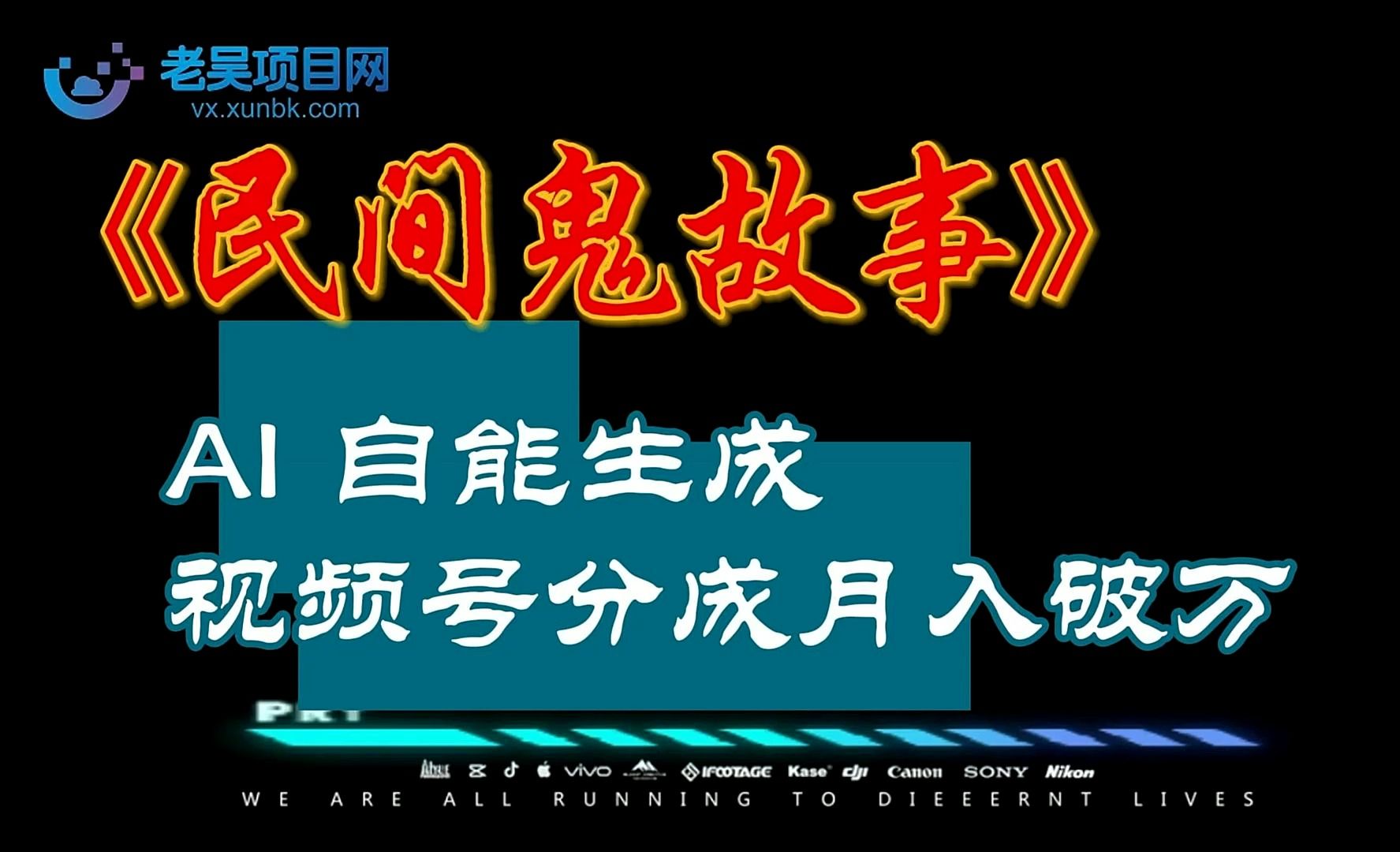 AI一键民间鬼故事文本转视频,轻松过原创,拿分成哔哩哔哩bilibili