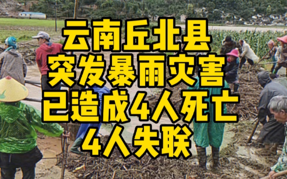 云南丘北县突发暴雨灾害 已造成4人死亡4人失联哔哩哔哩bilibili