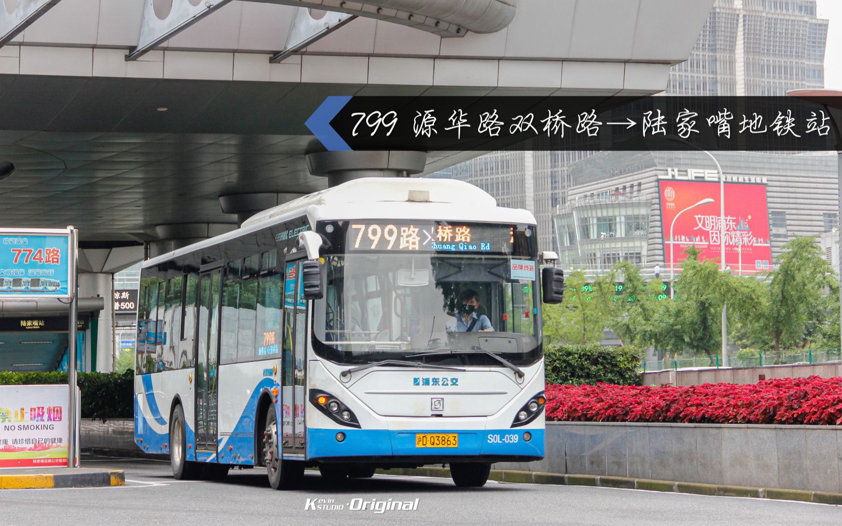 【kevinstudio-pov34】【缩线纪念】上海·799路 源华路双桥路