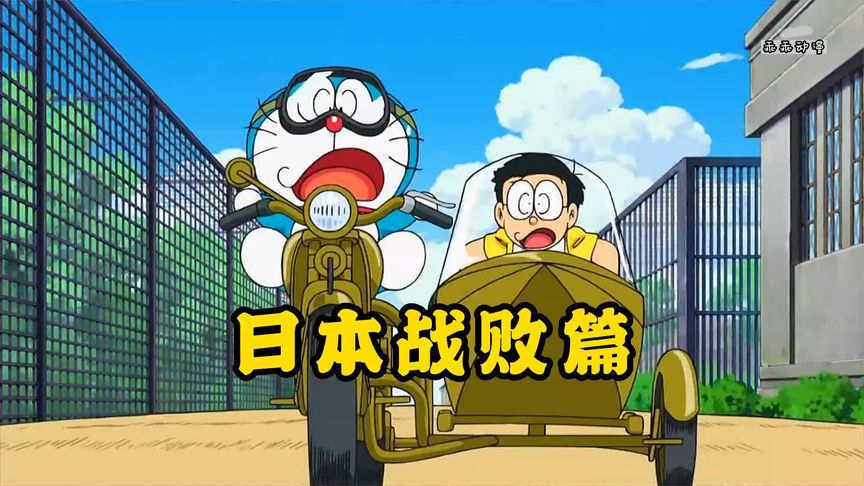 哆啦a梦:大雄为了拯救大象告诉鬼子说"日本战败了"