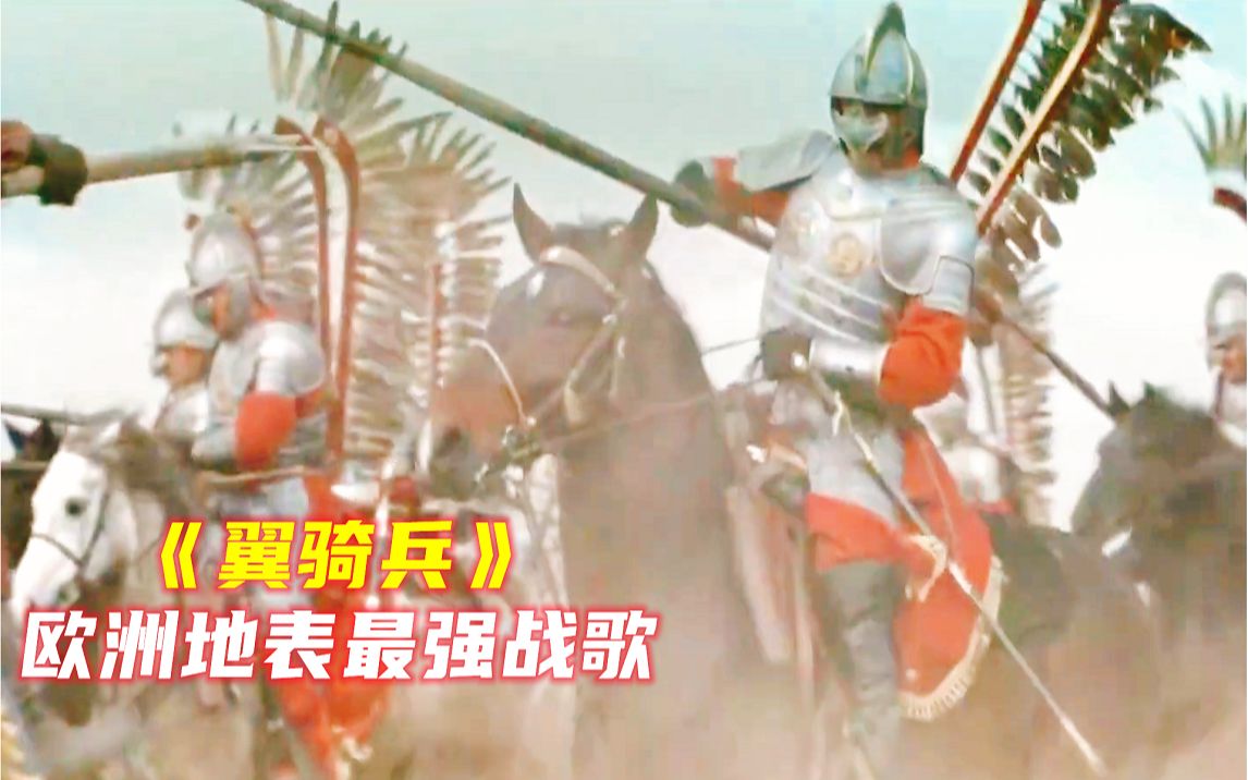 [图]欧洲地表最强翼骑兵战歌《Winged Hussars》令人胆寒的东欧铁蹄-天主之矛