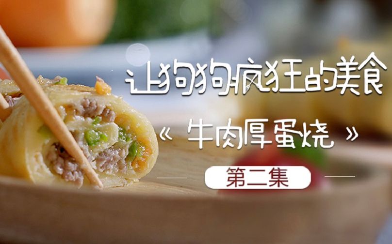 让狗狗疯狂的美食 牛肉厚蛋烧哔哩哔哩bilibili