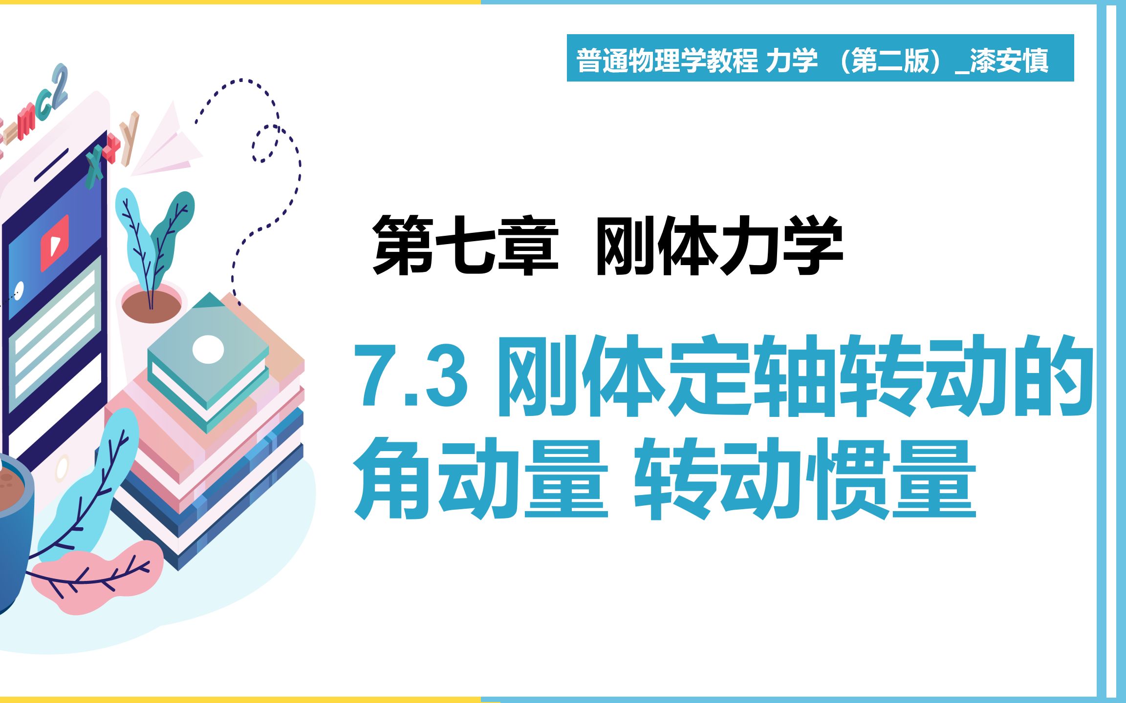 [图]（力学第13期）第7章 刚体力学 7.3 刚体定轴转动的角动量，转动惯量  教材《普通物理学教程 力学》 漆安慎  【大魁带你从零开始学力学】