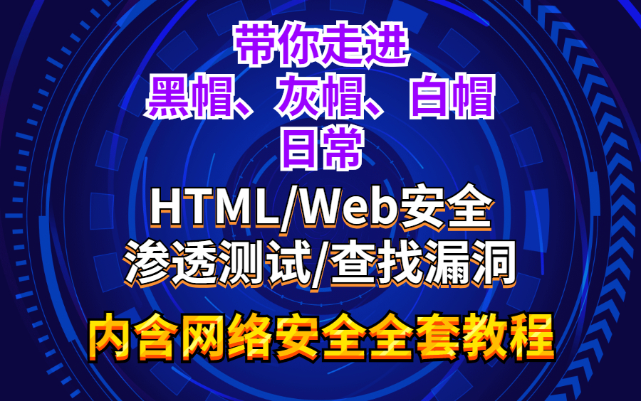 带你走进黑帽灰帽白帽的日常 内含【网络安全】全套教程+配套资料+工具安装包哔哩哔哩bilibili