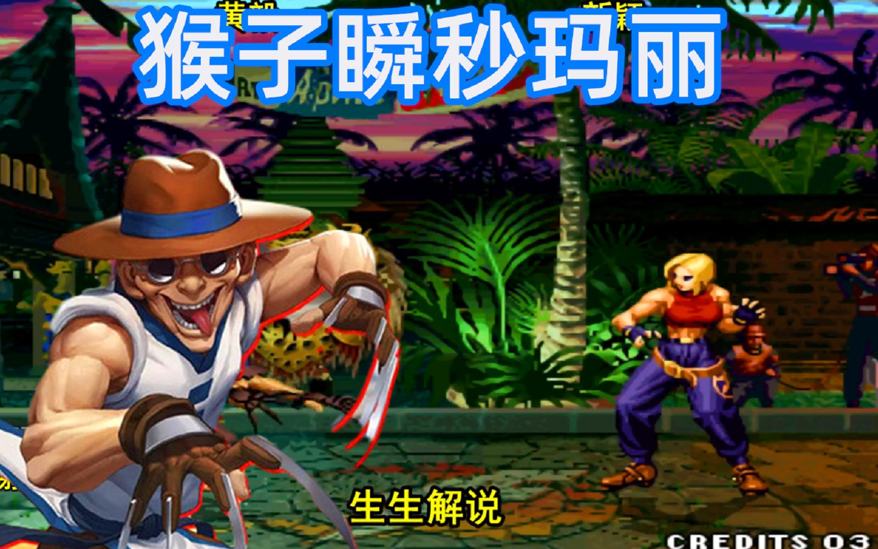 拳皇97猴子开场一套带走玛丽世界冠军开始秀技术了