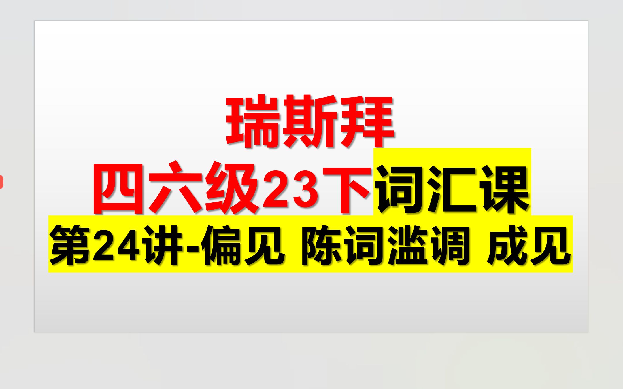 23下四六级词汇课 第24讲 陈词滥调 成见 偏见哔哩哔哩bilibili