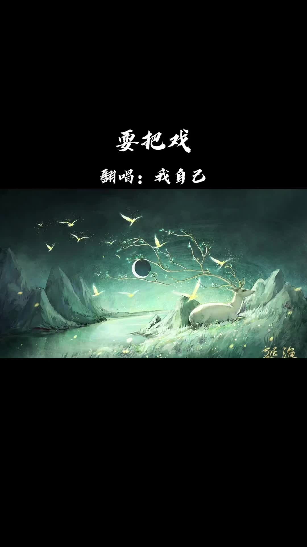 古風歌曲耍把戲