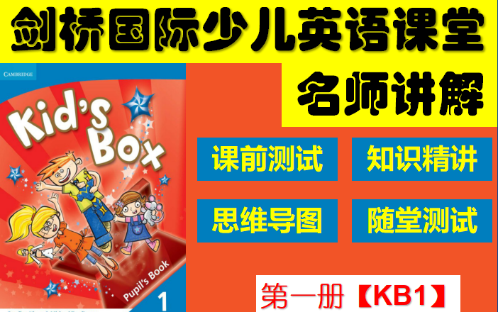 [图]Kid's Box 1剑桥国际少儿英语第1册 名师课程线上讲解【全】 / 剑桥系列课程自学 / 课前检测，知识精讲，课后评测，阶段测评，网上自学