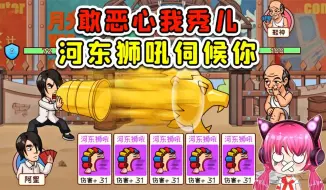 Download Video: 邪神也用生化武器？把我恶心坏了，看我超级狮吼功！