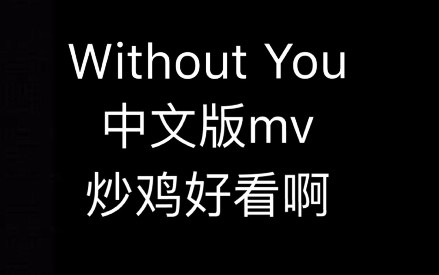 【NCT】Without You中文版mv哔哩哔哩bilibili