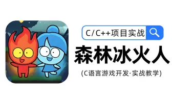 【C/C++项目实战】森林冰火人！学编程不写游戏等于白学？零基础教你用C语言实现4399森林冰火人游戏！