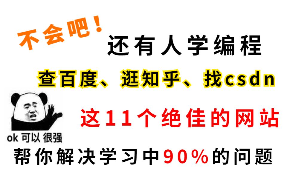 不会吧,还有人学编程,查百度,逛CSDN?那你就out了,这几个绝佳的网站,帮你解决学习中90%的问题哔哩哔哩bilibili