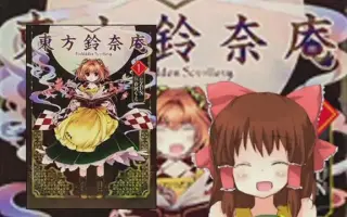 東方鈴奈庵 搜索结果 哔哩哔哩弹幕视频网 つロ乾杯 Bilibili