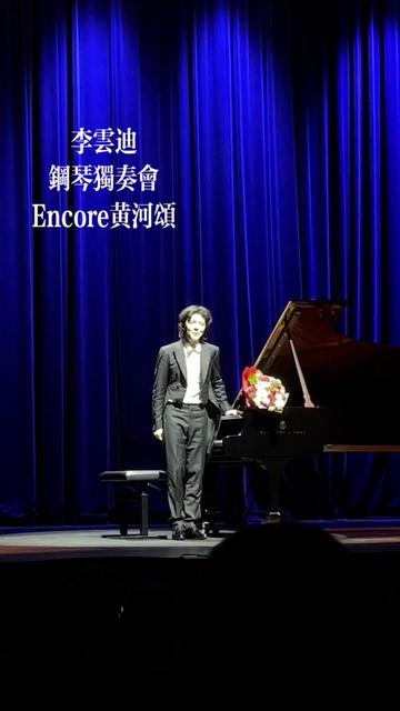 李云迪澳洲巡回独奏音乐会安可黄河颂