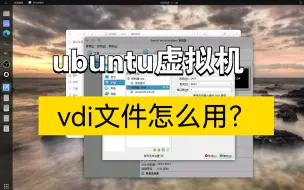 Download Video: 使用朋友给的vdi文件，创建ubuntu22.04虚拟机。