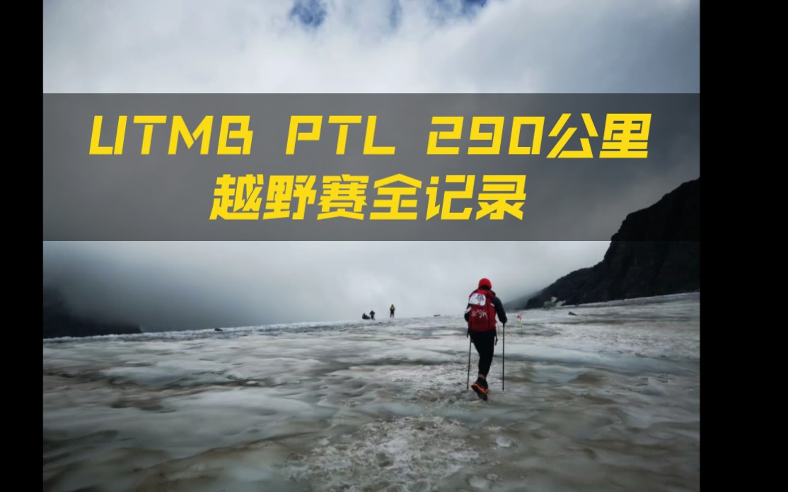 300公里,25000米+爬升,关门时间152.5小时.截至目前,中国内地有六支队伍完成过这项赛事.PTL不单纯是一场赛事,更是一次对自然对自我的探险!...