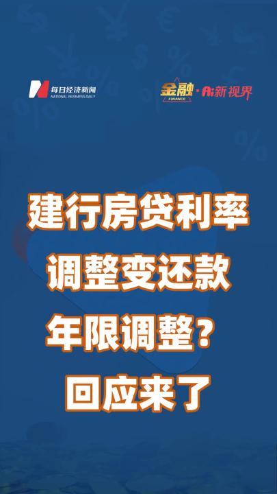 建行房贷利率调整变还款年限调整?回应来了哔哩哔哩bilibili