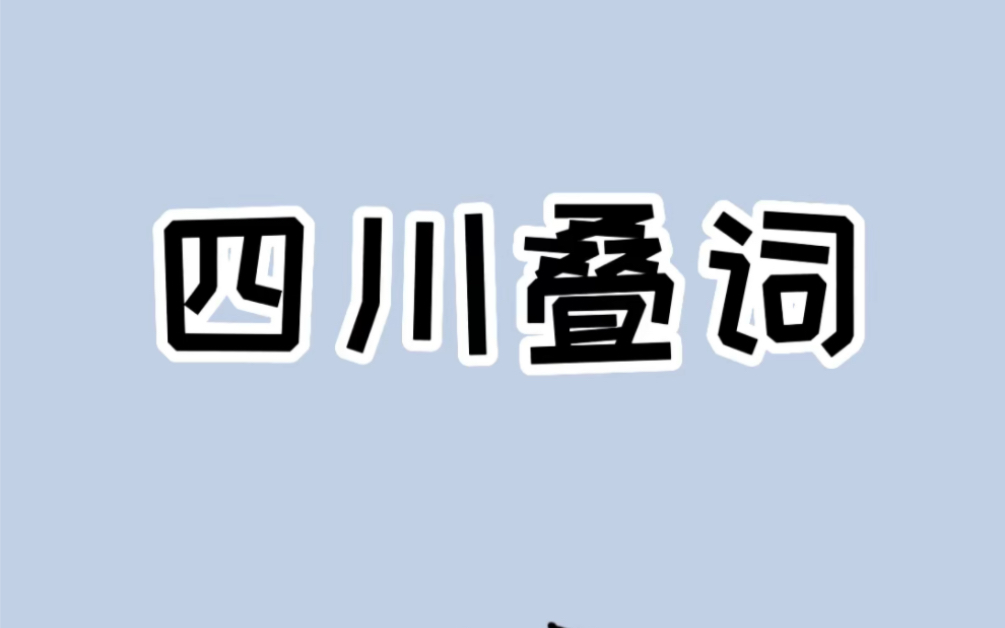 你知道四川话最经典的叠词是什么哔哩哔哩bilibili