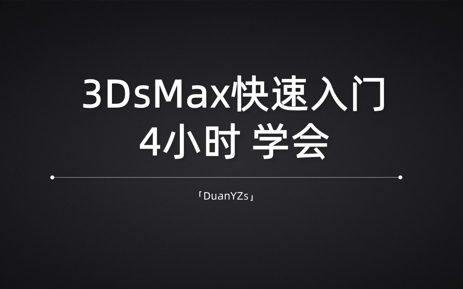 萌新室内设计师必备 3DsMax快速入门 4小时 学会室内效果图哔哩哔哩bilibili