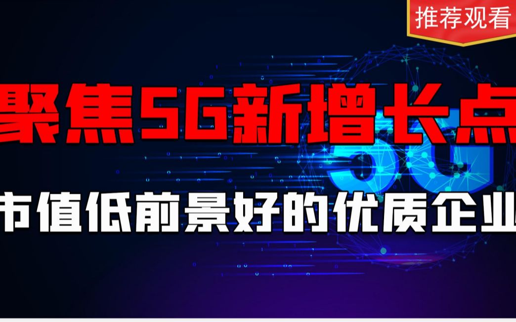 中国三大运营商“转型”数字经济,会带给我们什么投资机会?哔哩哔哩bilibili