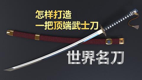 世界名刀 怎么打造一把顶端武士刀 哔哩哔哩